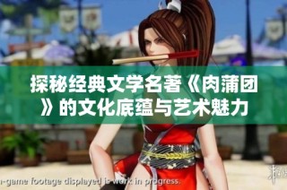 探秘经典文学名著《肉蒲团》的文化底蕴与艺术魅力
