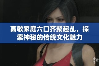 高敏家庭六口齐聚起乩，探索神秘的传统文化魅力