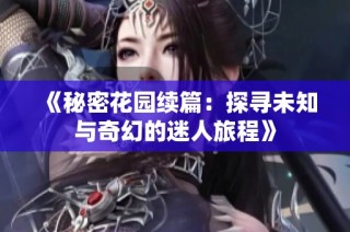 《秘密花园续篇：探寻未知与奇幻的迷人旅程》