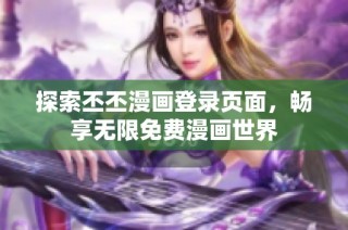 探索丕丕漫画登录页面，畅享无限免费漫画世界