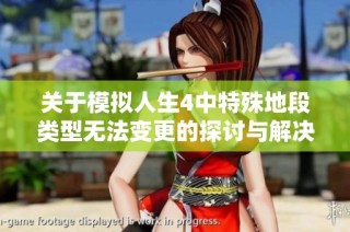 关于模拟人生4中特殊地段类型无法变更的探讨与解决方案