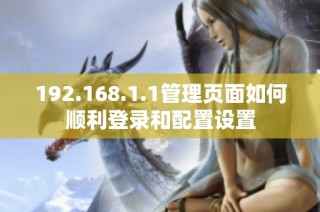 192.168.1.1管理页面如何顺利登录和配置设置