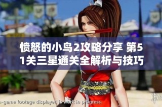 愤怒的小鸟2攻略分享 第51关三星通关全解析与技巧指南