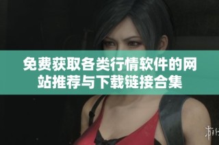 免费获取各类行情软件的网站推荐与下载链接合集