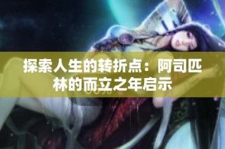 探索人生的转折点：阿司匹林的而立之年启示
