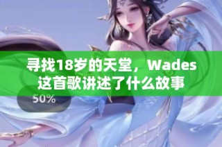 寻找18岁的天堂，Wades这首歌讲述了什么故事