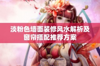 淡粉色墙面装修风水解析及窗帘搭配推荐方案