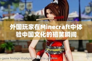 外国玩家在Minecraft中体验中国文化的搞笑瞬间