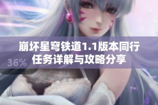崩坏星穹铁道1.1版本同行任务详解与攻略分享