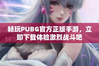 畅玩PUBG官方正版手游，立即下载体验激烈战斗吧