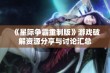 《星际争霸重制版》游戏破解资源分享与讨论汇总