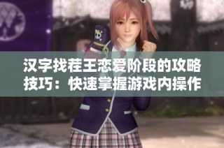 汉字找茬王恋爱阶段的攻略技巧：快速掌握游戏内操作快捷键方法