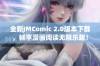 全新JMComic 2.0版本下载，畅享漫画阅读无限乐趣！