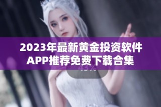 2023年最新黄金投资软件APP推荐免费下载合集