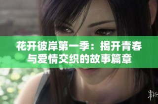 花开彼岸第一季：揭开青春与爱情交织的故事篇章