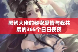 黑帮大佬的秘密爱情与我共度的365个日日夜夜