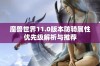 魔兽世界11.0版本防骑属性优先级解析与推荐