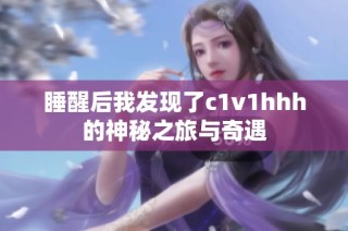 睡醒后我发现了c1v1hhh的神秘之旅与奇遇