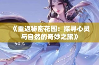 《重返秘密花园：探寻心灵与自然的奇妙之旅》