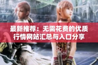 最新推荐：无需花费的优质行情网站汇总与入口分享