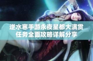逆水寒手游永夜星都大满贯任务全面攻略详解分享