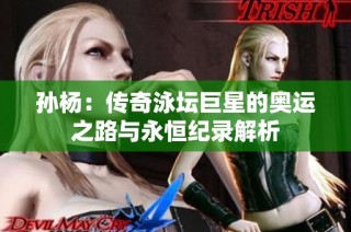 孙杨：传奇泳坛巨星的奥运之路与永恒纪录解析