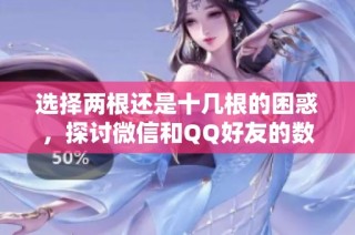 选择两根还是十几根的困惑，探讨微信和QQ好友的数量影响