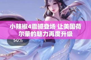 小辣椒4震撼登场 让美国荷尔蒙的魅力再度升级