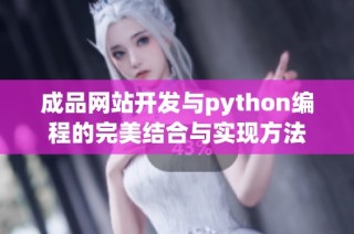 成品网站开发与python编程的完美结合与实现方法