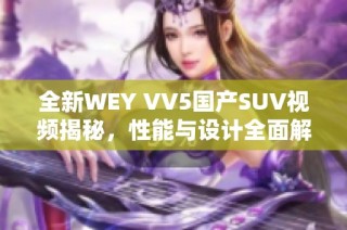 全新WEY VV5国产SUV视频揭秘，性能与设计全面解析