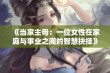 《当家主母：一位女性在家庭与事业之间的智慧抉择》