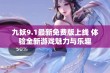 九妖9.1最新免费版上线 体验全新游戏魅力与乐趣