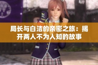局长与白洁的亲密之旅：揭开两人不为人知的故事