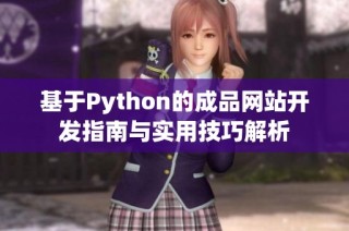 基于Python的成品网站开发指南与实用技巧解析