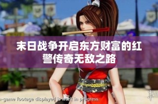 末日战争开启东方财富的红警传奇无敌之路
