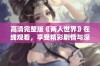 高清完整版《两人世界》在线观看，享受精彩剧情与深刻情感体验