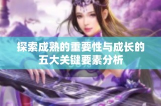 探索成熟的重要性与成长的五大关键要素分析