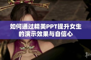 如何通过精美PPT提升女生的演示效果与自信心