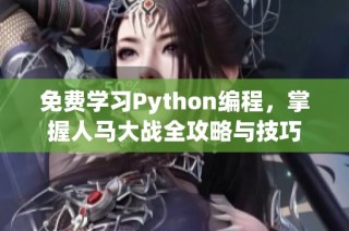 免费学习Python编程，掌握人马大战全攻略与技巧