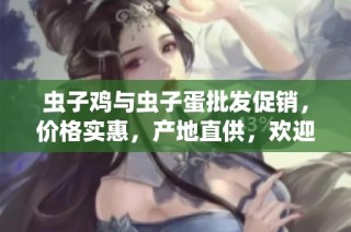虫子鸡与虫子蛋批发促销，价格实惠，产地直供，欢迎采购与咨询