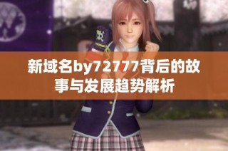 新域名by72777背后的故事与发展趋势解析