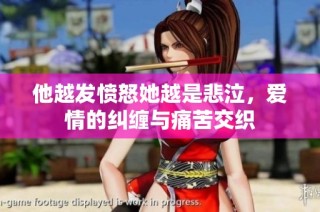 他越发愤怒她越是悲泣，爱情的纠缠与痛苦交织
