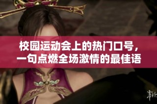 校园运动会上的热门口号，一句点燃全场激情的最佳语录