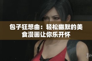 包子狂想曲：轻松幽默的美食漫画让你乐开怀