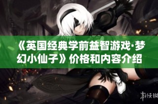《英国经典学前益智游戏·梦幻小仙子》价格和内容介绍全解析