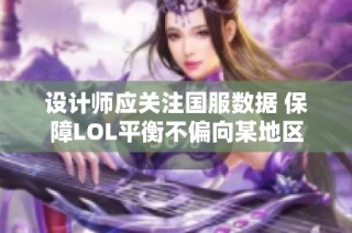 设计师应关注国服数据 保障LOL平衡不偏向某地区