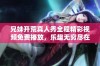 兄妹开荒真人秀全程精彩视频免费播放，乐趣无穷尽在其中