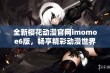 全新樱花动漫官网imomoe6版，畅享精彩动漫世界