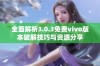 全面解析3.0.3免费vivo版本破解技巧与资源分享