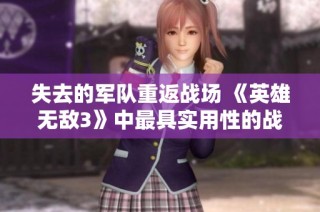 失去的军队重返战场 《英雄无敌3》中最具实用性的战斗魔法解析